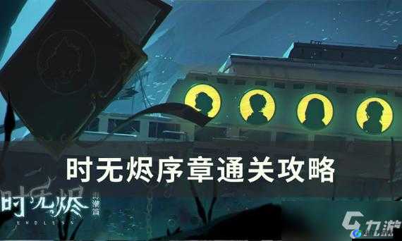 时无烬序章解谜流程攻略时无烬序章通关攻略